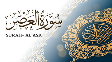 سورة العصر  القارئ ماهر المعيقلي Surah Al'asr- Sheikh Maher Al Muaiqly