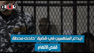 بوابة فيتو - ايداع المتهمين في قضية حادث محطة مصر قفص الاتهام