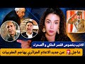 عاجل من جديد الاعلام الجزائري يهاجم المغربيات اكاذيب بخصوص القصر الملكي و الصحراء