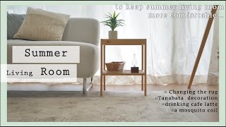夏のリビングインテリア/IKEA•ZARA HOMEルームツアー