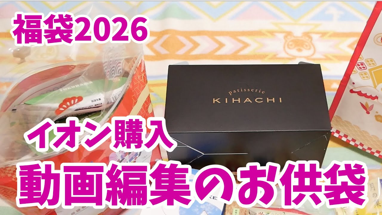 【福袋2026】AEONで購入した福袋4袋一気に開封！イオン