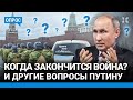 💬 «Когда закончится война?», «Где пенсии?» и другие вопросы Путину для прямой линии. Опрос в Москве