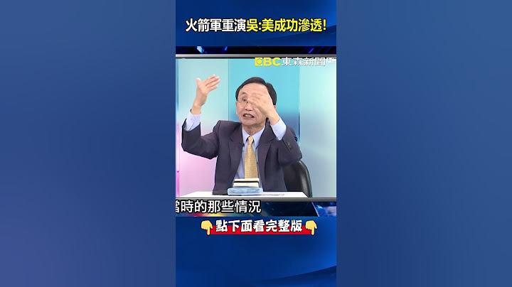 火箭軍重演？連093潛艦氧氣系統故障維修6小時都一清二楚？ 吳：美成功滲透！ #關鍵時刻 #劉寶傑