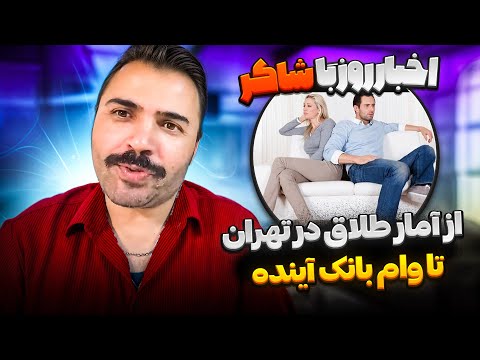 از امار طلاق در تهران و کرج تا وام های بانک آینده  اخبار روز با شاکر
