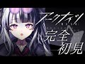 【 #アークナイツ 】 完全初見！ ✦ 教えてセンパイDr.～！！！#61【 新人Vtuber/個人勢Vtuber 】【 明日方舟 / Arknights 】