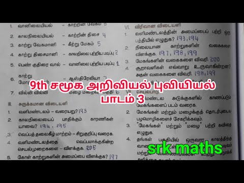 ஒன்பதாம் வகுப்பு சமூக அறிவியல் புவியியல் வளிமண்டலம் 3 புத்தக வினா விடைகள்|காரணம் கூறுக|வேறுபடுத்துக