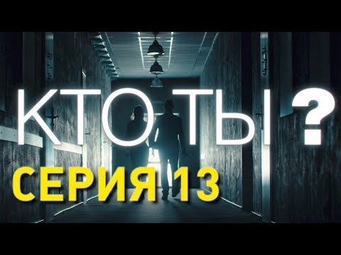 Кто ты? (Серия 13)