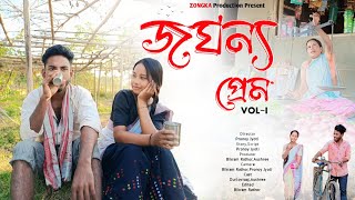 JOGHONYA PREM (জঘন্য প্ৰেম)/Love Story/New Assamese Short Film/ZONGKA Production/Durlovraaj,Aushree