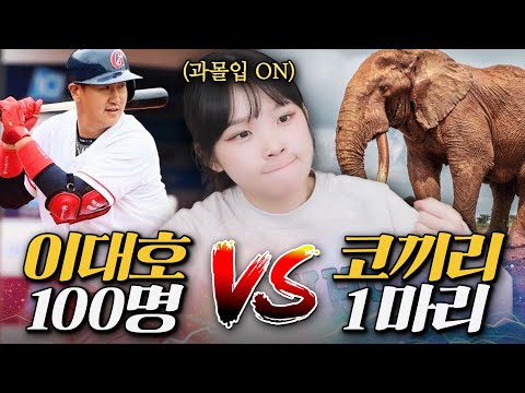 방망이든 이대호가 100명인데 고작 코끼리 1마리가 어케 이김 ㅋㅋㅋㅋㅋ 