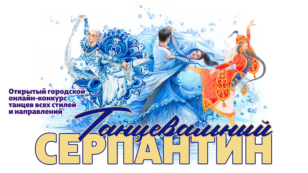 Городской открытый онлайн-конкурс танцев всех стилей и направлений «Танцевальный серпантин» 2020 №77