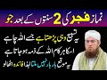 Namaze Fajar ki 2 Sunnat Ka Wazifa | Powerful Tasbeeh For Hajat | Abdul Habib Attari