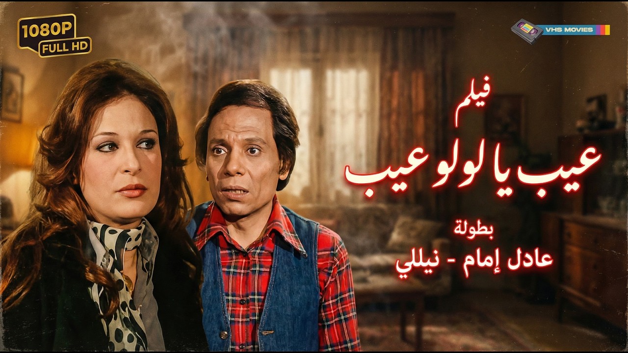 فيلم السهرة النادر! ✨ عيب يا لولو يا لولو عيب بجودة عالية.- بطولة نيللي وعادل إمام  |🎬✨
