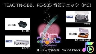TEAC TN-5BB、PE-505 音質チェック（2-F）