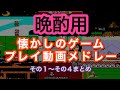 【晩酌用】お酒に合うファミコンメドレーまとめ / Japanese Retro Game Scenes to Watch While You Drink – Compilation #1