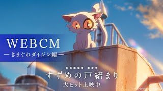 映画『すずめの戸締まり』WEB CM-きまぐれダイジン編-【大ヒット上映中】