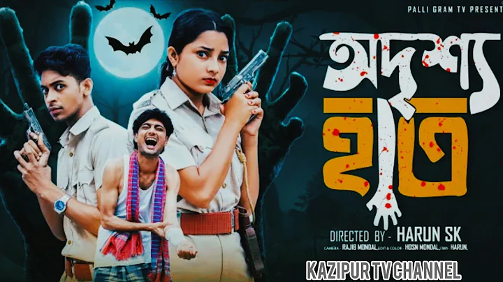 অদৃশ্য হাত  |  Odrisho Hath l  Notun Bangla Natok l  Toni & Salma  l 2025 Kazipur TV channel