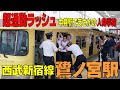 超【通勤ラッシュ】西武新宿線《鷺ノ宮》まさかの中井駅で人身事故発生！　駅の混雑がヤバい　東京都中野区