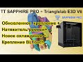 Two Trees Sapphire Pro - Новая версия крепления хотэнда Trianglelab E3D