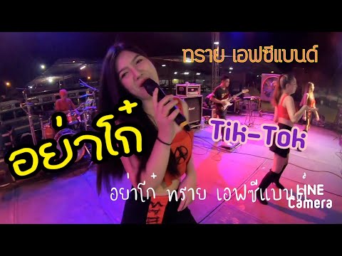 เพลงดังใน tiktok  อย่าโก๋  ทราย เอฟซีแบนด์  ล่าสุด