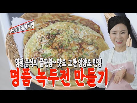 명절음식의 끝판왕 &amp;quot;명품 <strong>녹두전</strong> <strong>만들기</strong>&amp;quot; 맛과 영양을 한꺼번에 잡으세요