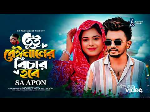 মনটা ভাঙ্গার কঠিন বিচার | SA Apon | Tui Beimaner Bichar Hobe | Bangla New Song | Bangla New Sad Song