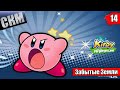 Kirby and the Forgotten Land #14 — Жестокие Вулканы {Switch} прохождение часть 14