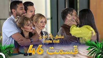 قسمت 46 عشق ابدی - Eshghe Abadi