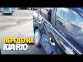 ГОРЕ ЖЕСТЯНЩИКИ ИСПОРТИЛИ НОВУЮ МАШИНУ КЛИЕНТА. Переделка KIA RIO после "Хороших" мастеров. Кузовной