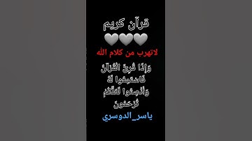 #quran #قرآن #quran_h2o #quran_karim #اكسبلور #قرآن #allah #تلاوة_خاشعة #تلاوة_هادئة  #ياسر_الدوسري