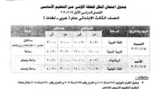 جدول امتحانات الصف الثالث الابتدائي 2020 محافظة الجيزة الترم الأول