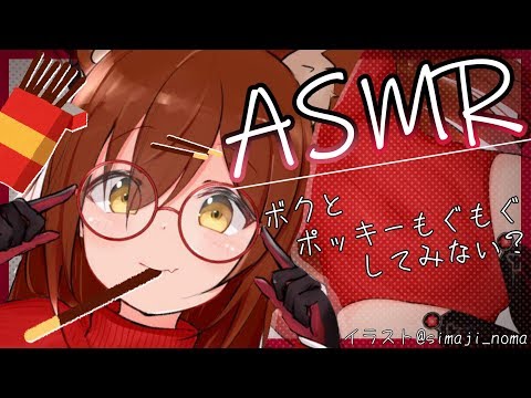 【ASMR】ポッキーゲームする？近くでもぐもぐ……吐息・囁き(Triggers For Sleep &Whispering＆Relaxing)【ホロライブ/ロボ子さん】