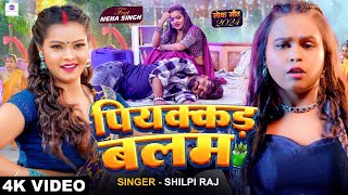 #Video | #शिल्पी राज | पियक्कड़ बलम | #Shilpi Raj | Ft. #Neha Singh | Piyakkad Balam | Bhojpuri Song