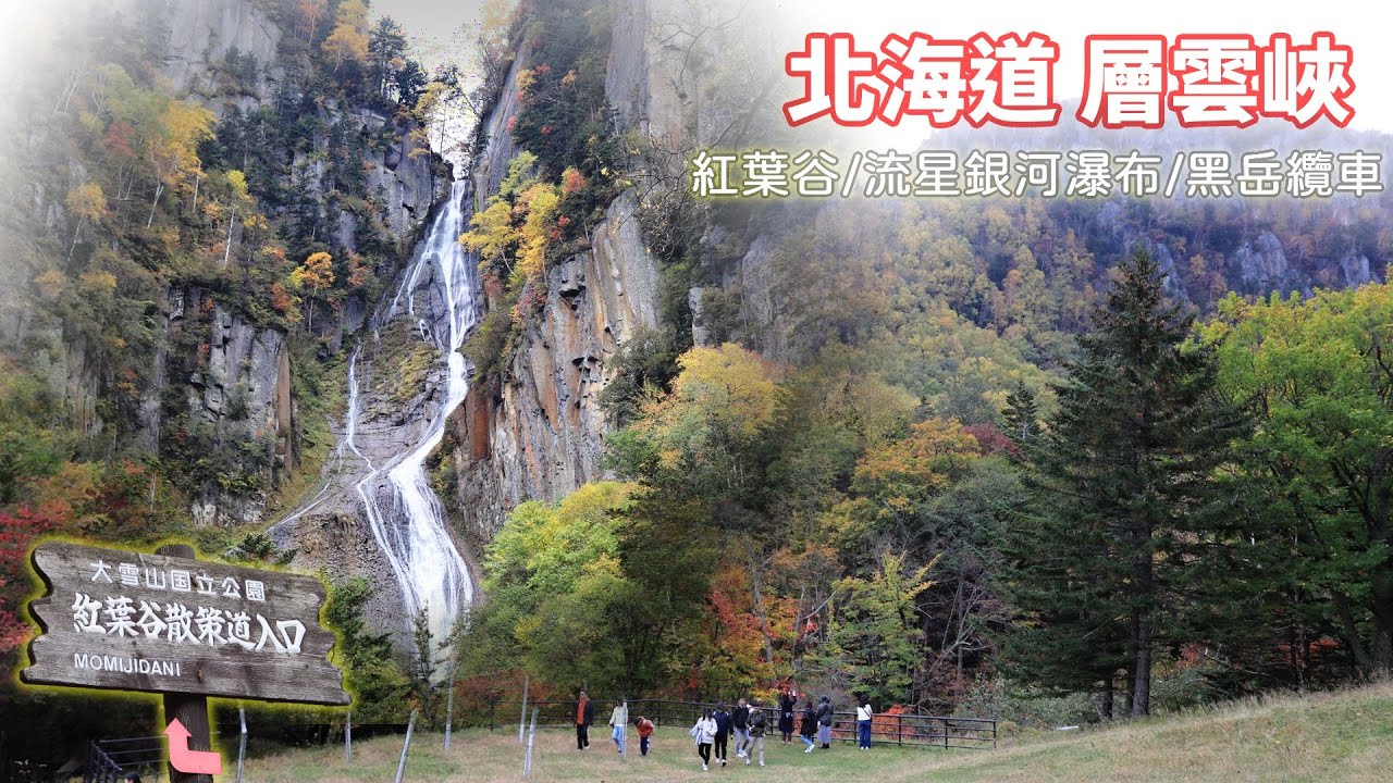 日本北海道 層雲峽紅葉谷 流星+銀河瀑布 黑岳纜車楓情全程體驗
