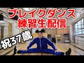 祝37歳！初ブレイクダンス練習生配信