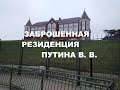 Резиденция Путина  ЗАБРОШЕНА ! Пионерский курорт Калининградская область  / ШИКАРНЫЙ ПЛЯЖ