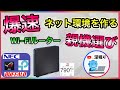 爆速インターネット環境を作る！ wifiルーター親機の選び方！ おすすめ！　NEC　バッファロー　TP-link【深堀りTV】