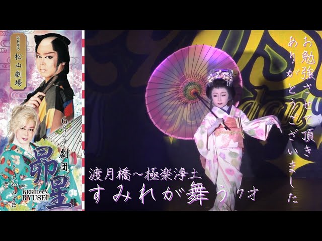 倉木麻衣 大衆演劇☆劇団昴星☆「渡月橋・極楽浄土」すみれが舞う7才