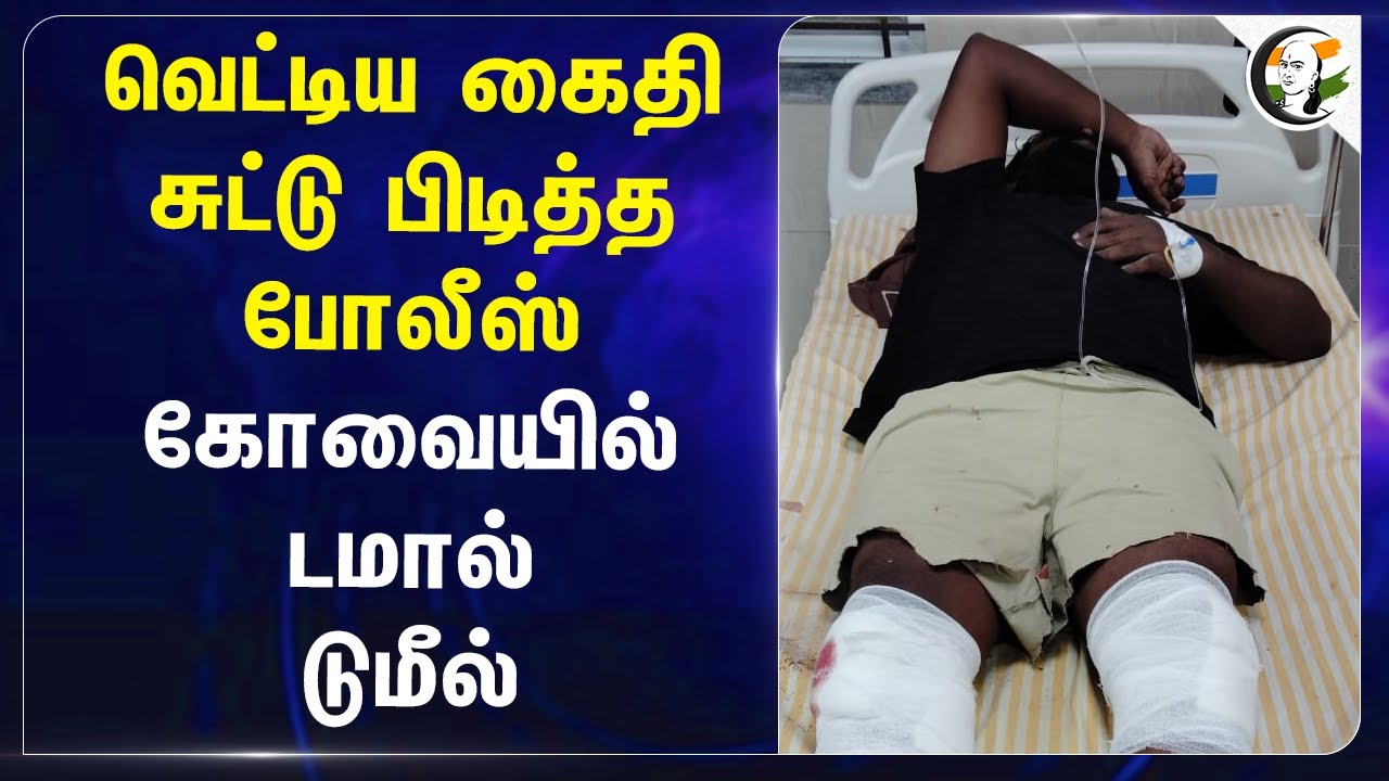 வெட்டிய கைதி சுட்டு பிடித்த Police | Coimbatore
