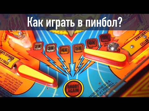 Как играть в пинбол? Базовая техника игры и различные фишки для контроля шара.