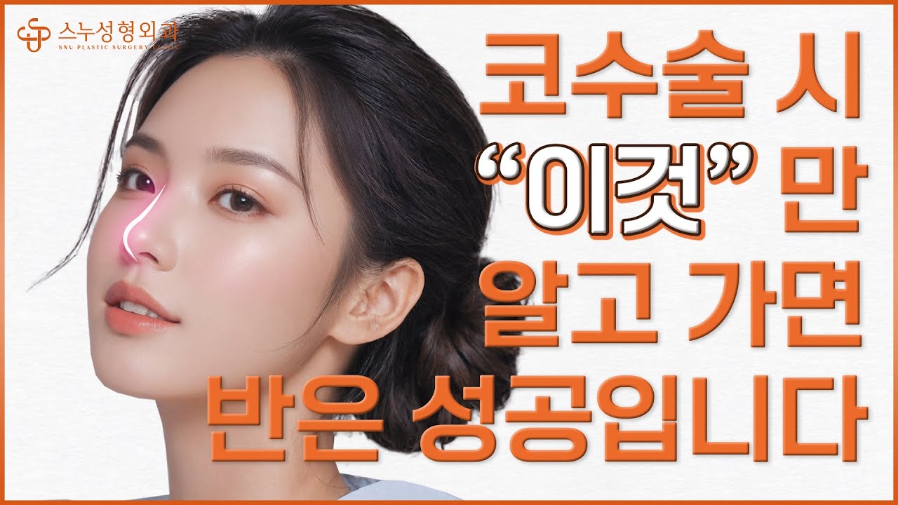 [СНҮ гоо сайхны мэс заслын эмнэлэг] Хамрын мэс заслыг нэг удаагаар дуусгах боломжтой юу? Эсвэл хэд хэдэн удаа хийж байж төгс болох уу?!