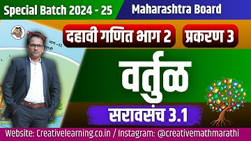 दहावी गणित भाग 2 | प्रकरण ३ | वर्तुळ  | सरावसंच 3.1