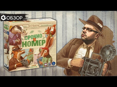 Видео: СРОЧНО В НОМЕР - ОБЗОР настольной игры Fit to Print | Geek Media