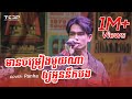 ចម្រៀងនឹកស្រមៃអូន | Panha Live Cover 🎶