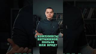 Комплексы витаминов: за и против 🤔 #Шишонин