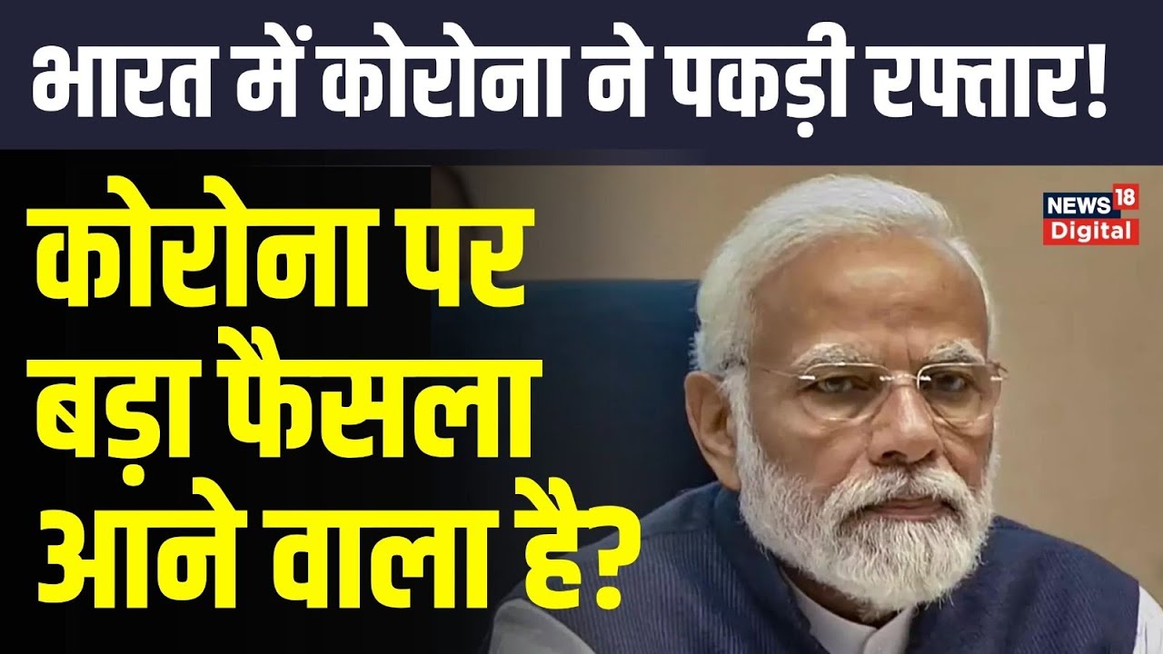 Covid19 India: Coronavirus के बढ़ते मामलों पर PM Modi की High Level Meeting  | Corona Update