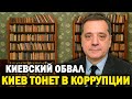 Армия отступает, а Киев погружается в коррупционный кошмар!