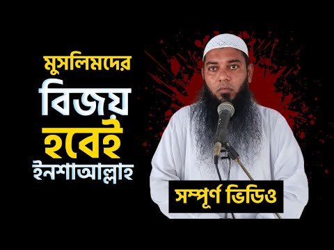মুসলিমদের বিজয় হবেই ইনশাআল্লাহ | শায়েখ আফযাল হোসাইন | @AsSalafi1