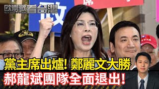 黨主席出爐！鄭麗文大勝  郝龍斌團隊全面退出！｜#歐崇敬看台灣｜2025.10.18