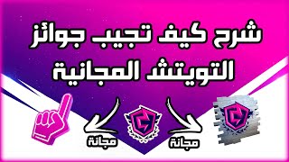 شروحات فورتنايت : شرح كيف تجيب جوائز التويتش المجانية (شنطة مجانية) السيزون الرابع | Fortnite