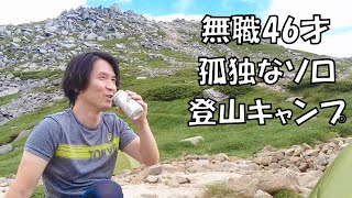 【ソロ登山キャンプ】長野の山で、無職46才の孤独な1泊2日キャンプ「木曽駒ケ岳」